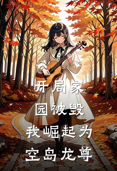 开局家园被毁，我崛起为空岛龙尊