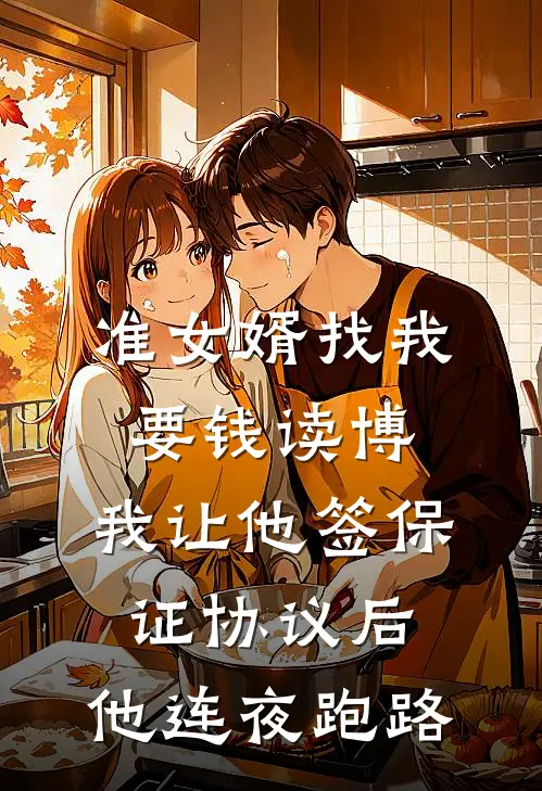 准女婿找我要钱读博，我让他签保证协议后，他连夜跑路