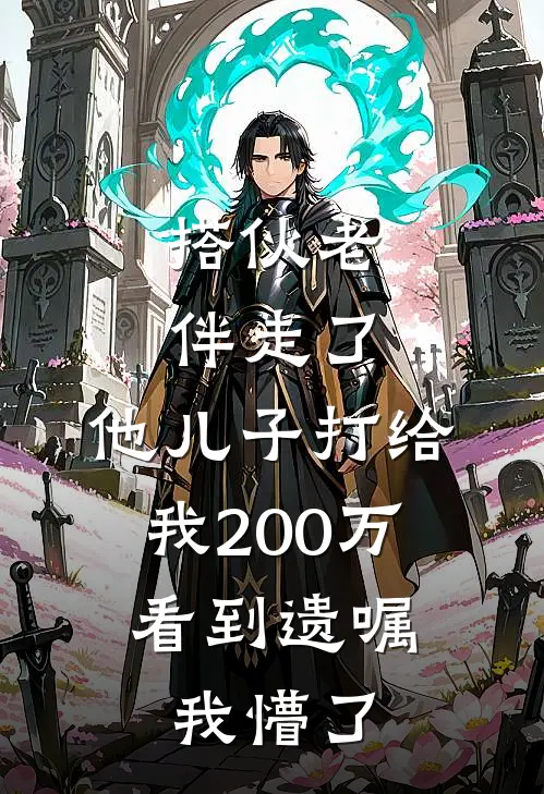 搭伙老伴走了，他儿子打给我200万，看到遗嘱我懵了