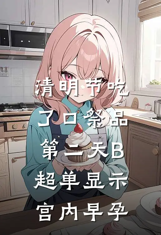 清明节吃了口祭品，第二天B超单显示宫内早孕