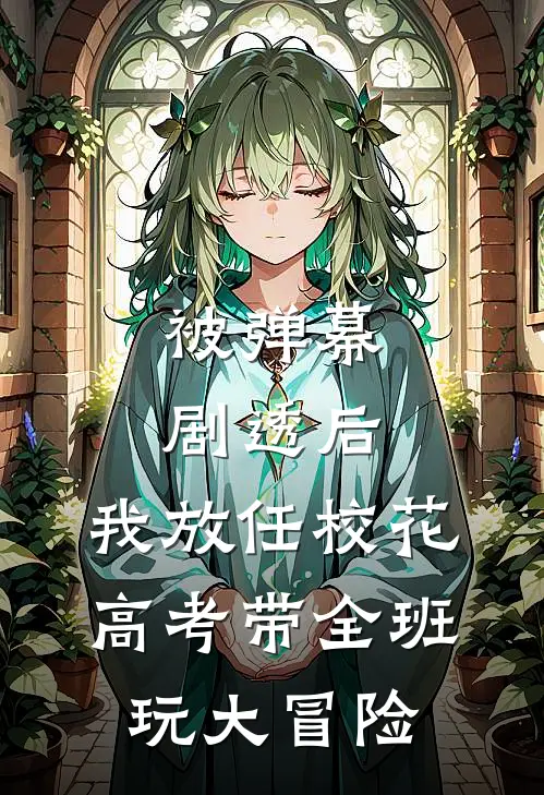 被弹幕剧透后，我放任校花高考带全班玩大冒险