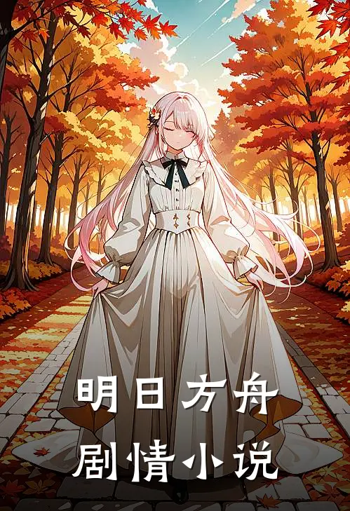 明日方舟：剧情小说