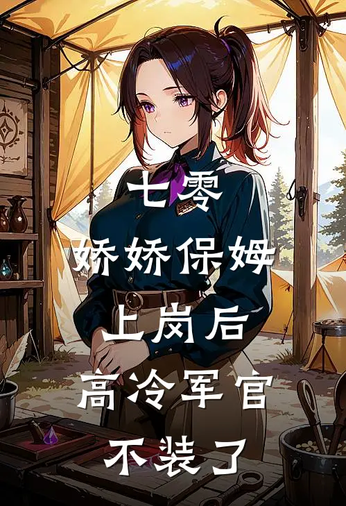 七零：娇娇保姆上岗后，高冷军官不装了