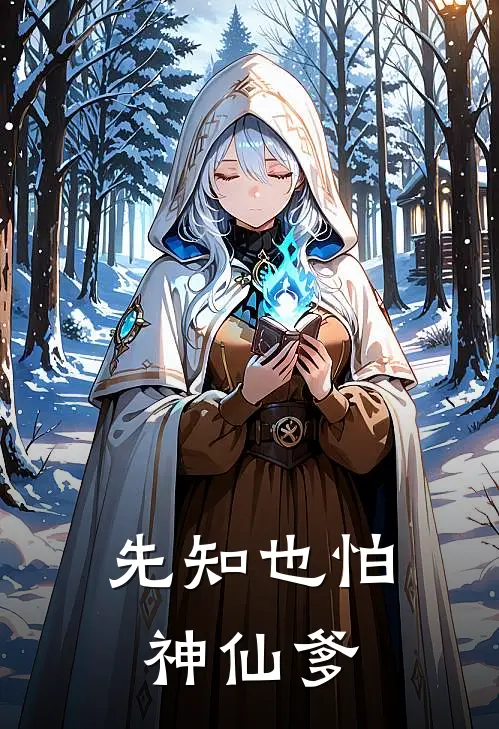 先知也怕神仙爹