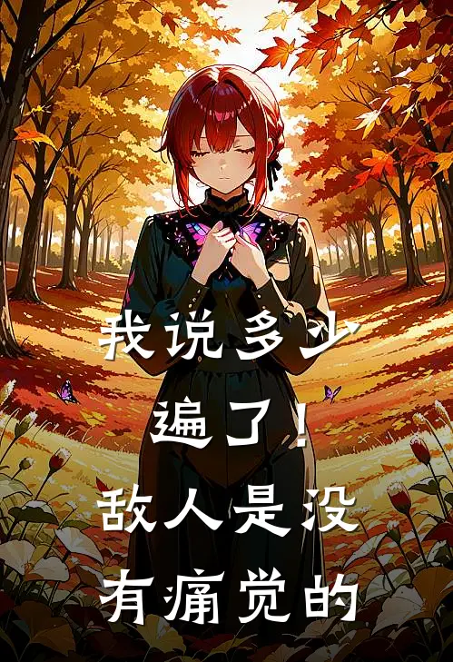 我说多少遍了！敌人是没有痛觉的