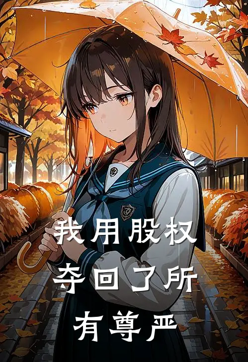 我用股权夺回了所有尊严