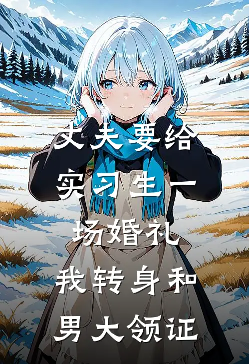 丈夫要给实习生一场婚礼，我转身和男大领证
