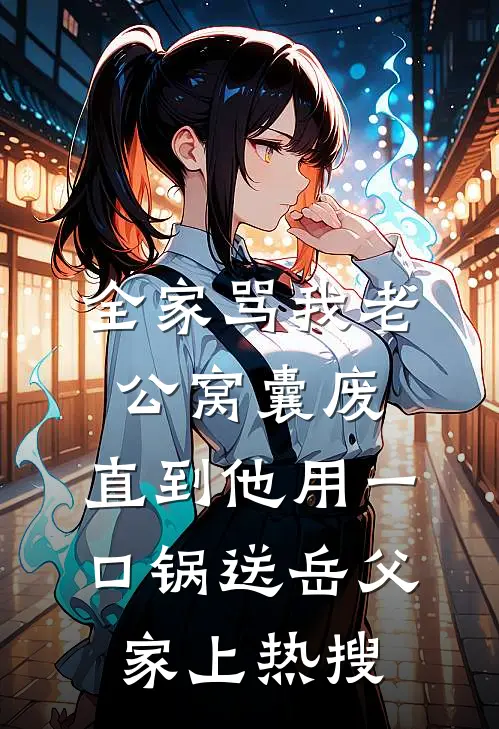 全家骂我老公窝囊废，直到他用一口锅送岳父家上热搜