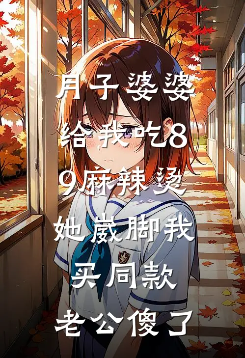 月子婆婆给我吃8.9麻辣烫，她崴脚我买同款，老公傻了
