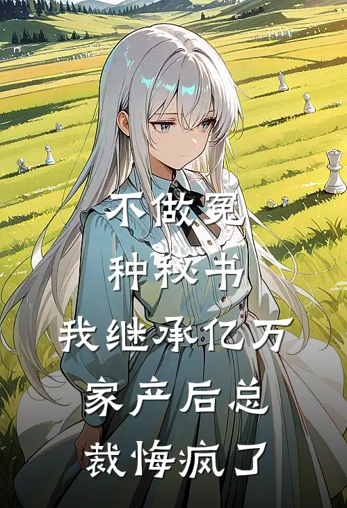 不做冤种秘书，我继承亿万家产后总裁悔疯了
