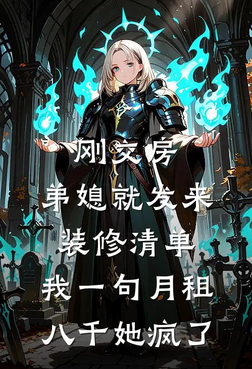 刚交房，弟媳就发来装修清单，我一句月租八千她疯了