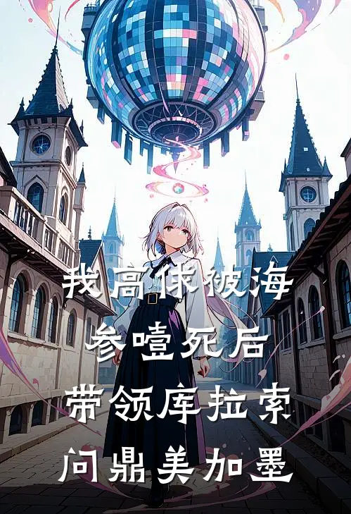 我高俅被海参噎死后，带领库拉索问鼎美加墨