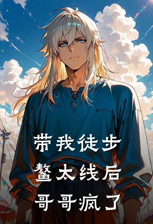 带我徒步鳌太线后，哥哥疯了