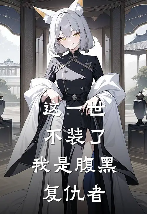 这一世不装了，我是腹黑复仇者