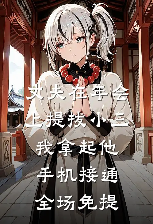 丈夫在年会上提拔小三，我拿起他手机接通全场免提