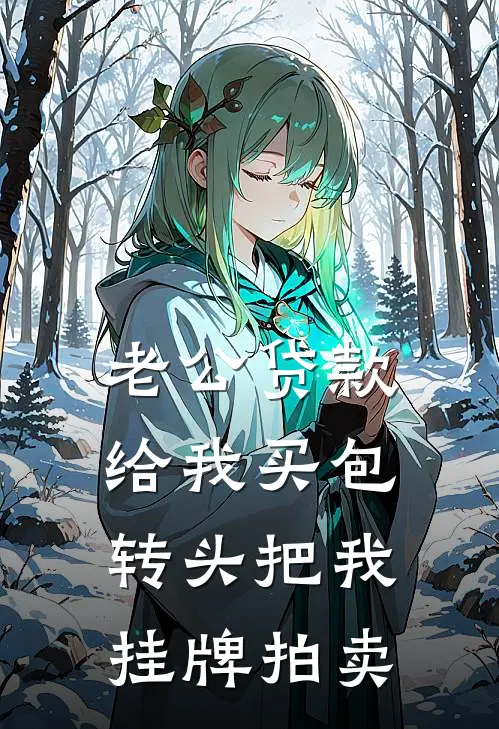 老公贷款给我买包，转头把我挂牌拍卖