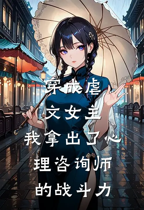 穿成虐文女主，我拿出了心理咨询师的战斗力