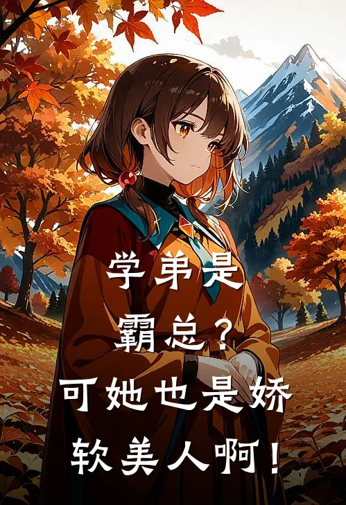 学弟是霸总？可她也是娇软美人啊！