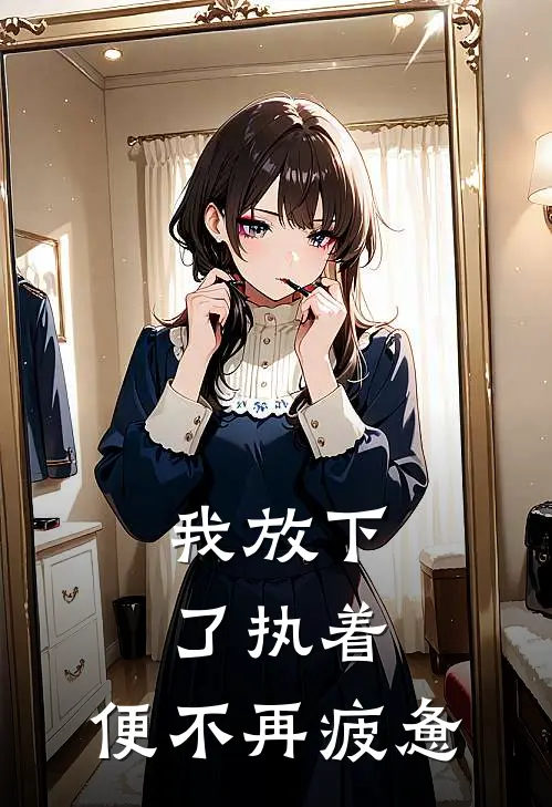 我放下了执着，便不再疲惫