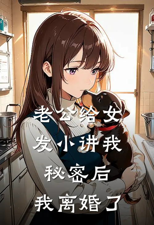 老公给女发小讲我秘密后，我离婚了