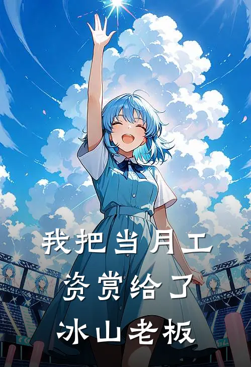 我把当月工资赏给了冰山老板
