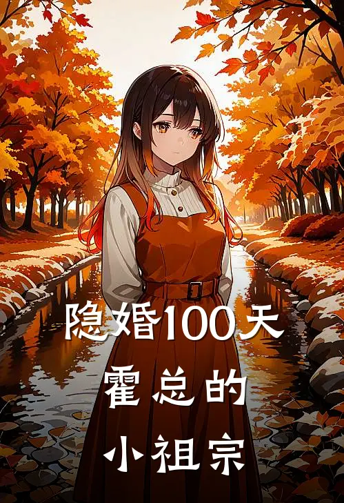 隐婚100天：霍总的小祖宗