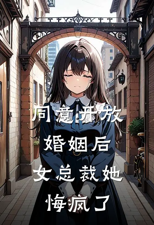 同意开放婚姻后，女总裁她悔疯了