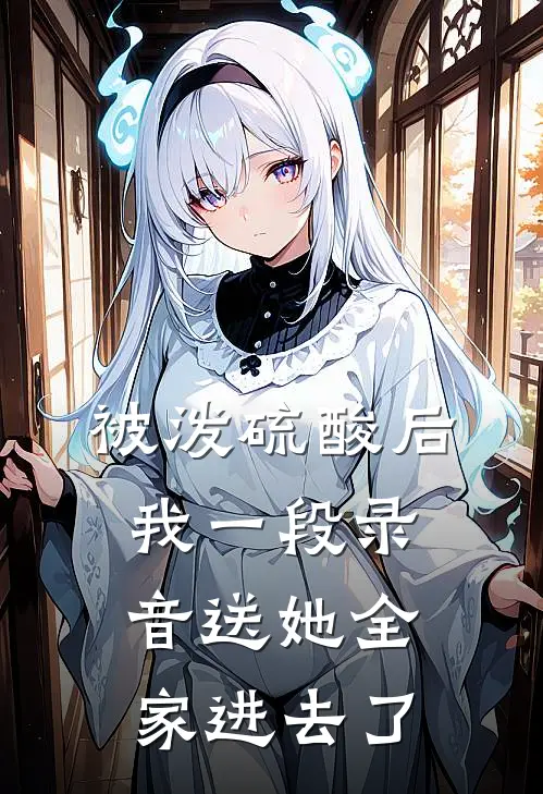 被泼硫酸后，我一段录音送她全家进去了