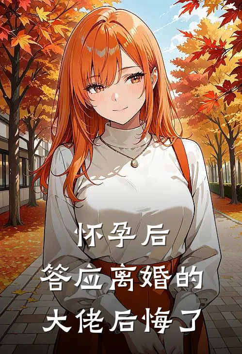 怀孕后,答应离婚的大佬后悔了