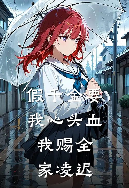 假千金要我心头血，我赐全家凌迟