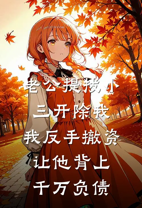 老公提拔小三开除我，我反手撤资让他背上千万负债