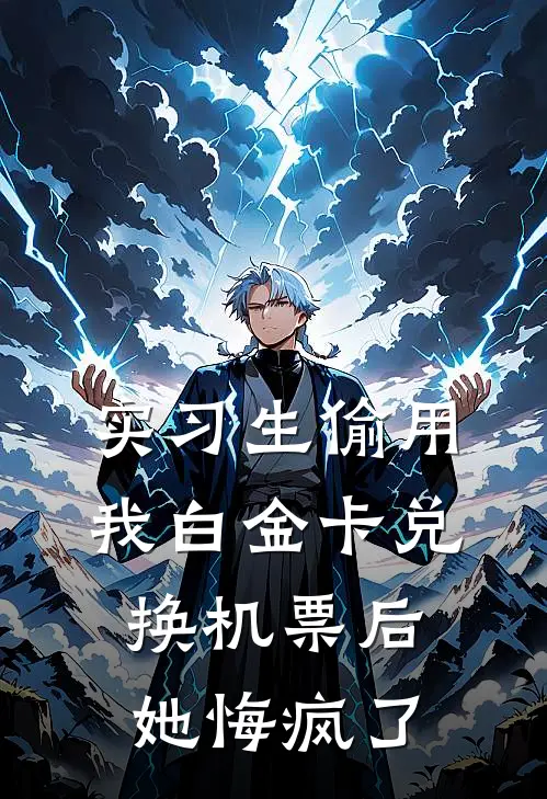 实习生偷用我白金卡兑换机票后，她悔疯了