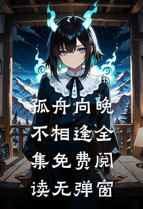 孤舟向晚不相逢全集免费阅读无弹窗