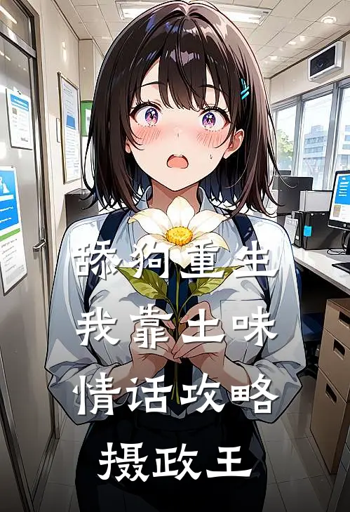 舔狗重生，我靠土味情话攻略摄政王
