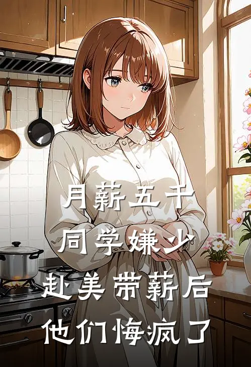 月薪五千同学嫌少,赴美带薪后他们悔疯了