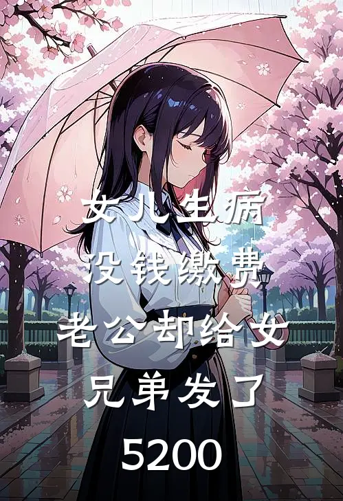 女儿生病没钱缴费，老公却给女兄弟发了5200