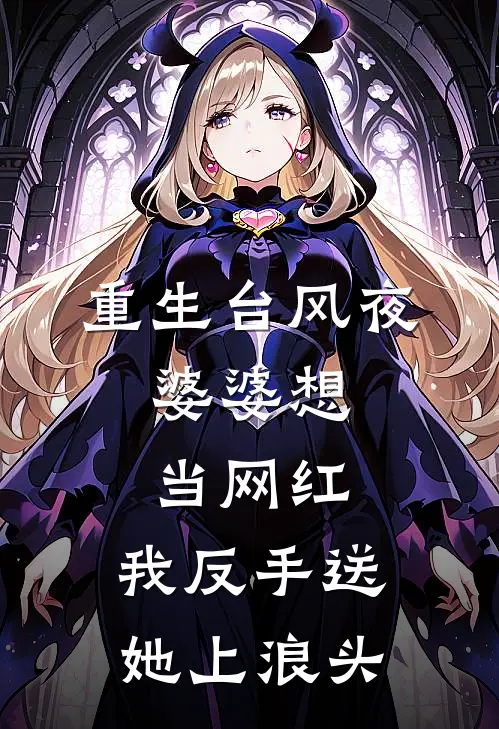 重生台风夜：婆婆想当网红，我反手送她上浪头