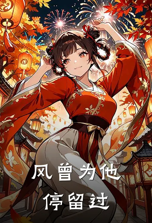 风曾为他停留过