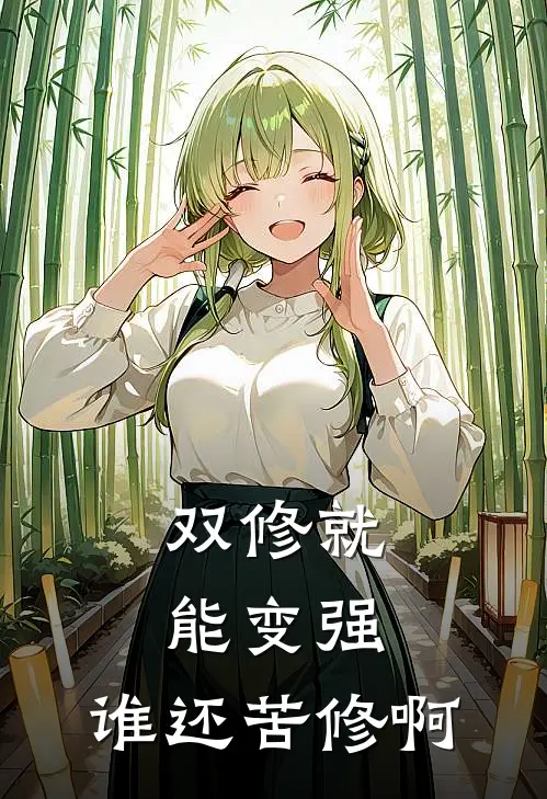 双修就能变强，谁还苦修啊