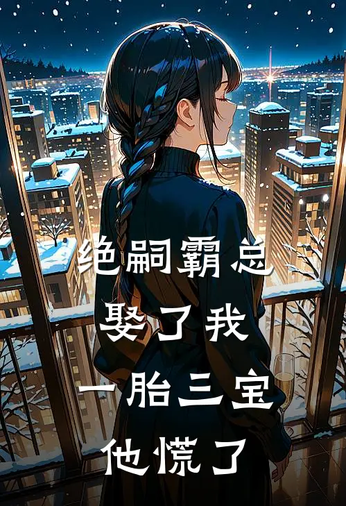 绝嗣霸总娶了我，一胎三宝他慌了