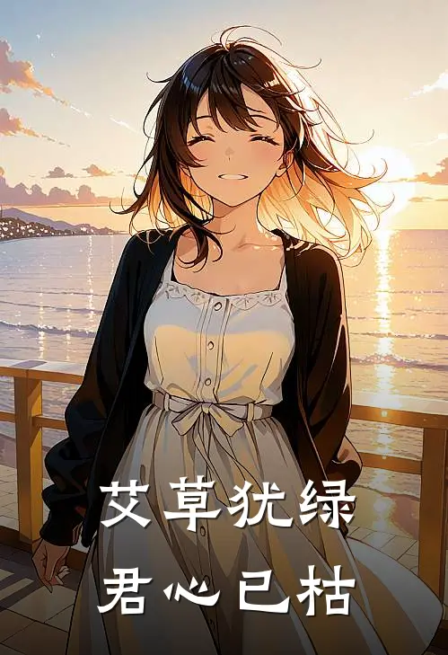 艾草犹绿，君心已枯