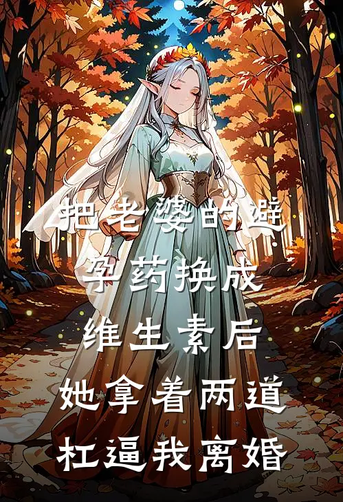 把老婆的避孕药换成维生素后，她拿着两道杠逼我离婚