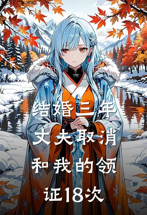 结婚三年，丈夫取消和我的领证18次