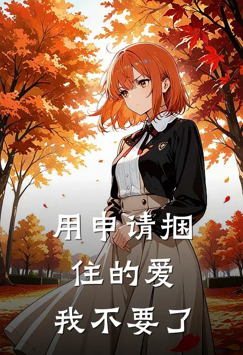 用申请捆住的爱，我不要了