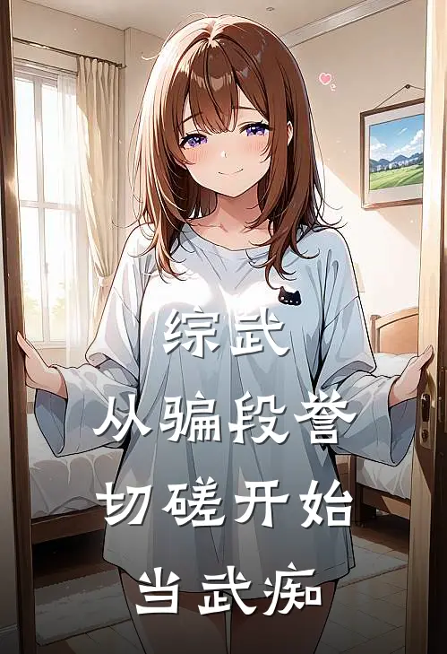 综武：从骗段誉切磋开始当武痴