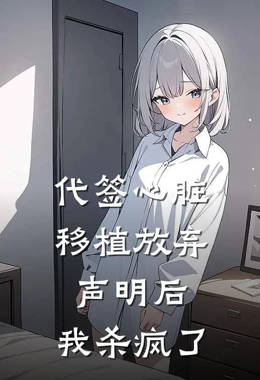 代签心脏移植放弃声明后，我杀疯了