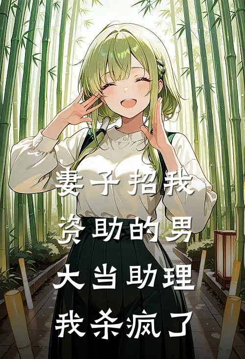 妻子招我资助的男大当助理，我杀疯了