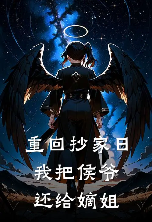 重回抄家日，我把侯爷还给嫡姐