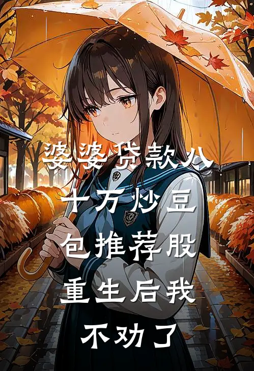 婆婆贷款八十万炒豆包推荐股，重生后我不劝了