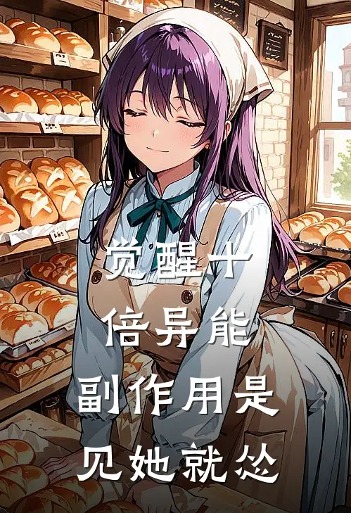 觉醒十倍异能：副作用是见她就怂